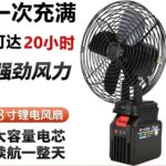مروحة ورش ومواقع لاسلكية قوية مقاس 8 بوصة تعمل ببطارية قابلة للفصل (8-Inch Cordless Jobsite Fan with Detachable Lithium Battery).