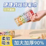مناديل أو مناشف مضغوطة محمولة (Portable Compressed Towels).